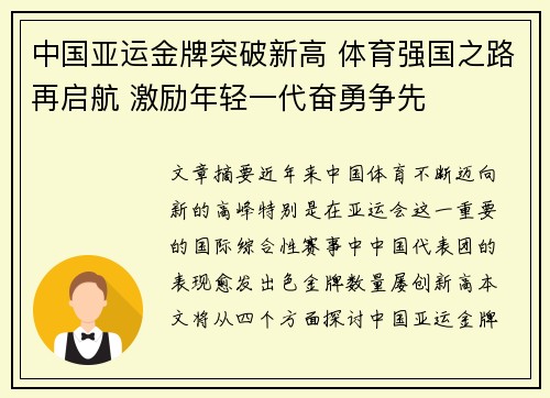 中国亚运金牌突破新高 体育强国之路再启航 激励年轻一代奋勇争先