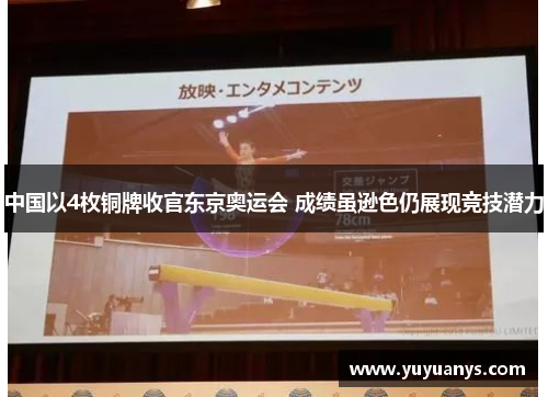 中国以4枚铜牌收官东京奥运会 成绩虽逊色仍展现竞技潜力