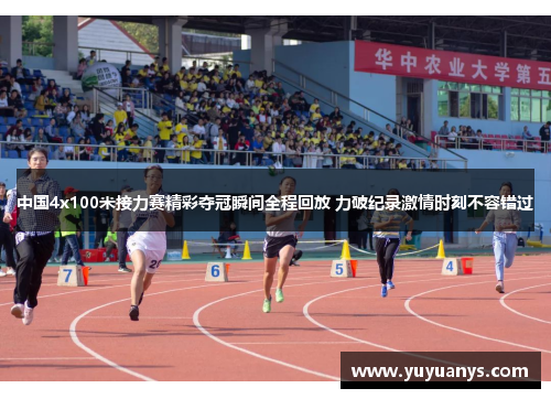 中国4x100米接力赛精彩夺冠瞬间全程回放 力破纪录激情时刻不容错过