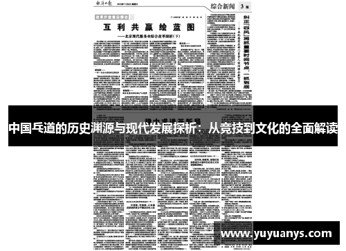 中国乓道的历史渊源与现代发展探析：从竞技到文化的全面解读