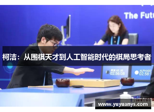 柯洁：从围棋天才到人工智能时代的棋局思考者